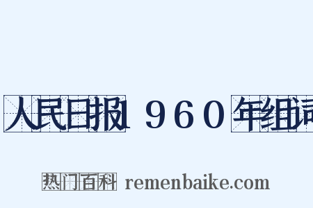 人民日报1960年组词是什么意思的图片